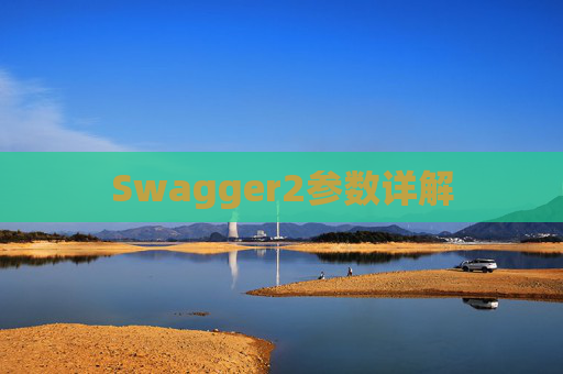 Swagger2参数详解