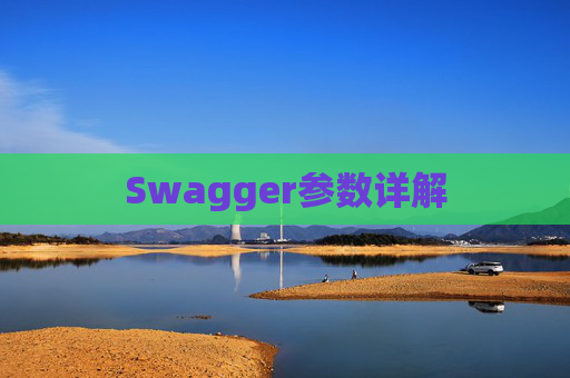 Swagger参数详解