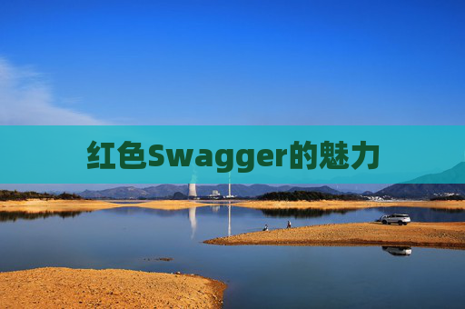 红色Swagger的魅力