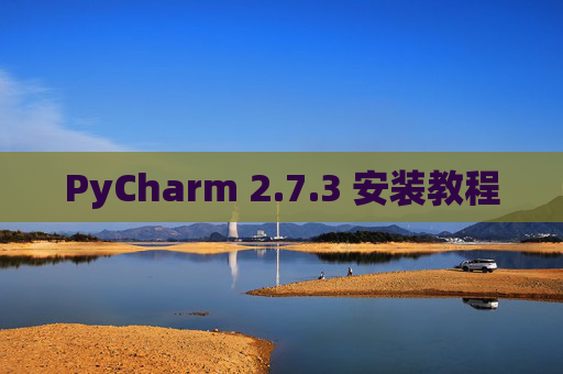 PyCharm 2.7.3 安装教程