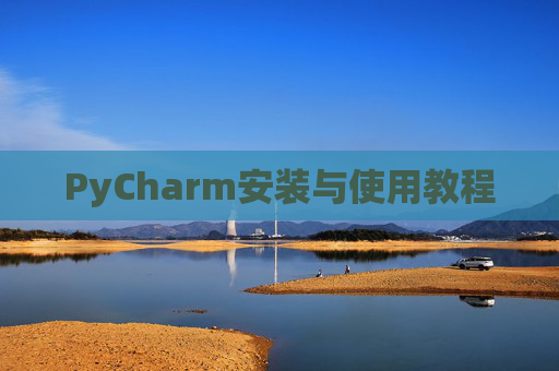 PyCharm安装与使用教程